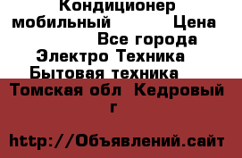 Кондиционер мобильный DAEWOO › Цена ­ 17 000 - Все города Электро-Техника » Бытовая техника   . Томская обл.,Кедровый г.